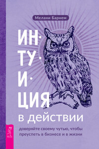 Интуиция в действии: доверяйте своему чутью, чтобы преуспеть в бизнесе и в жизни