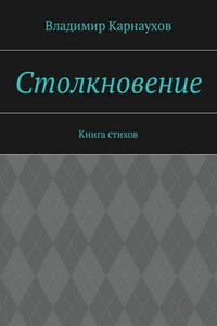 Столкновение. Книга стихов