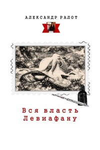 Вся власть Левиафану