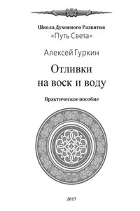 Отливки на воск и воду. Практическое пособие