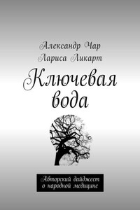 Ключевая вода. Авторский дайджест о народной медицине