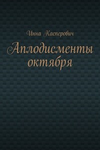 Аплодисменты октября