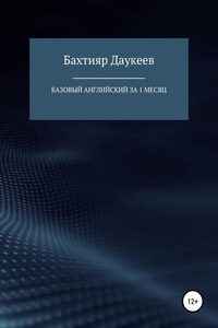 Базовый английский за 1 месяц. Альтернативный подход