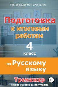 Подготовка к итоговым работам по русскому языку. 4 класс. Тренажёр