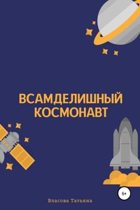 Всамделишный космонавт