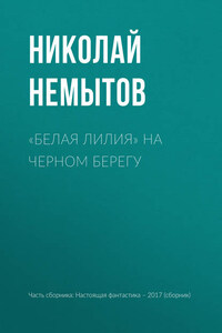 «Белая лилия» на черном берегу