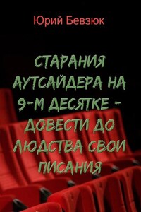 Cтарания аутсайдера на 9-м десятке – довести до людства свои писания