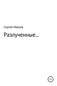 Разлученные…