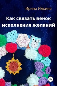 Как связать венок исполнения желаний