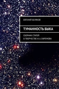 Туманность Быка. Сборник статей о творчестве И. А. Ефремова