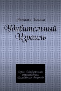 Удивительный Израиль. Серия «Удивительное страноведение. Калейдоскоп вопросов»