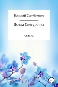 Дочка Снегурочка