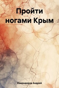 Пройти ногами Крым