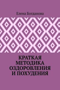 Краткая методика оздоровления и похудения