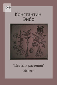 Цветы и растения. Сборник 1