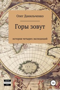 Горы зовут. История четырех экспедиций