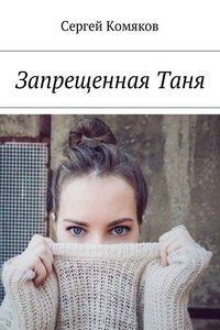 Запрещенная Таня