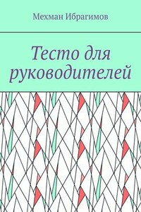 Тесто для руководителей