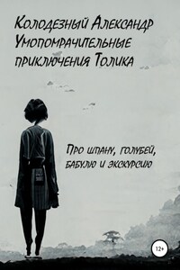 Умопомрачительные приключения Толика. Про шпану, голубей, бабулю и экскурсию