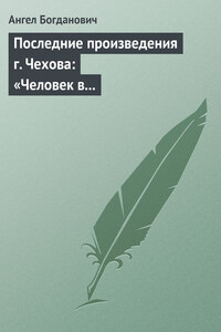 Последние произведения г. Чехова: «Человек в футляре», «Крыжовник», «Любовь»