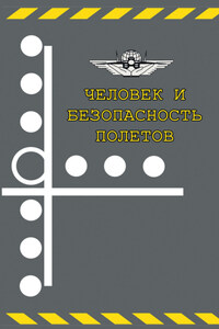 Человек и безопасность полетов. Научно-практические аспекты снижения авиационной аварийности по причине человеческого фактора