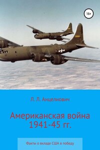 Американская война 1941-45 гг. Факты о вкладе США в победу