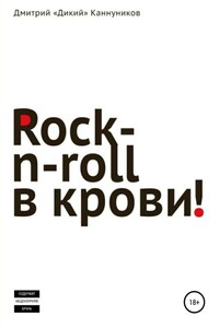 Rock-n-roll в крови