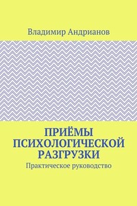 Приёмы психологической разгрузки. Практическое руководство