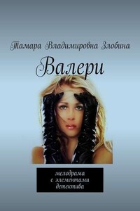 Валери. Мелодрама с элементами детектива