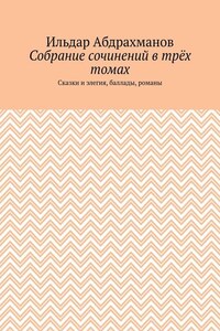 Собрание сочинений в трёх томах. Сказки и элегия, баллады, романы