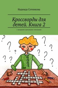 Кроссворды для детей. Книга 2. С загадками и рисунками-считалками