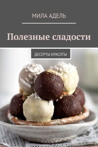 Полезные сладости. Десерты КРАСОТЫ