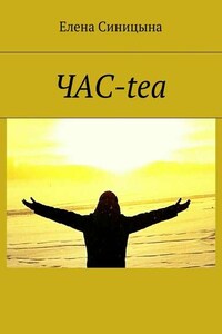 ЧАС-tea