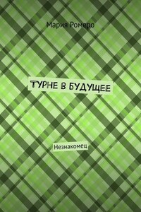 Турне в будущее. Незнакомец