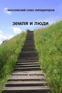 Земля и люди Поэтический экосборник