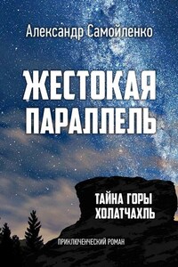 Жестокая параллель. Тайна горы Холатчахль. Приключенческий роман