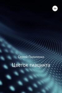 Цветок гиацинта