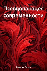 Псевдопанацея современности