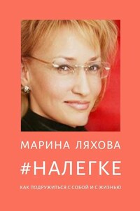 #НАЛЕГКЕ. Как подружиться с собой и с жизнью