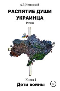 Распятие души украинца. Дети войны