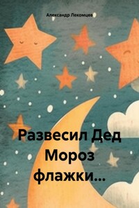 Развесил Дед Мороз флажки…