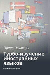 «Язык» во рту, успех в кармане. Как успешно овладеть любым иностранным языком