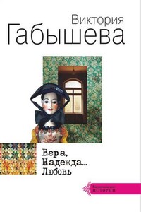 Вера, Надежда… Любовь (сборник)