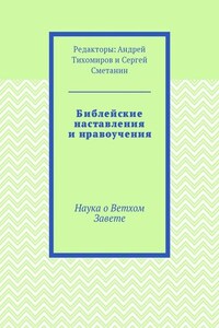 Библейские наставления и нравоучения. Наука о Ветхом Завете