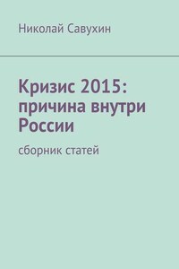 Кризис 2015: причина внутри России