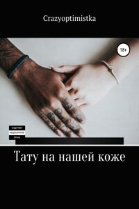 Тату на нашей коже