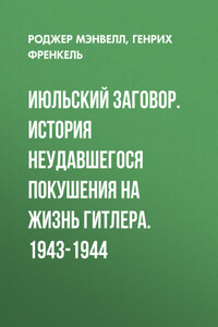 Июльский заговор. История неудавшегося покушения на жизнь Гитлера. 1943-1944