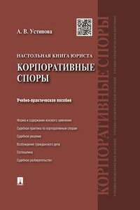 Настольная книга юриста: корпоративные споры. Учебно-практическое пособие