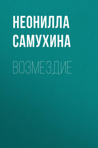 Возмездие