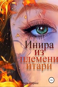 Инира из племени итари